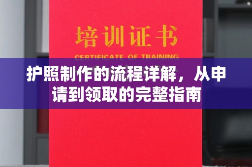 广河护照制作的流程详解，从申请到领取的完整指南