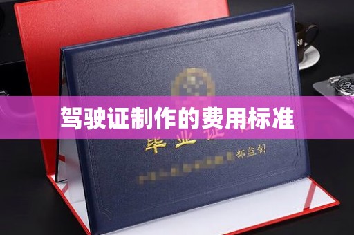 仪陇驾驶证制作的费用标准
